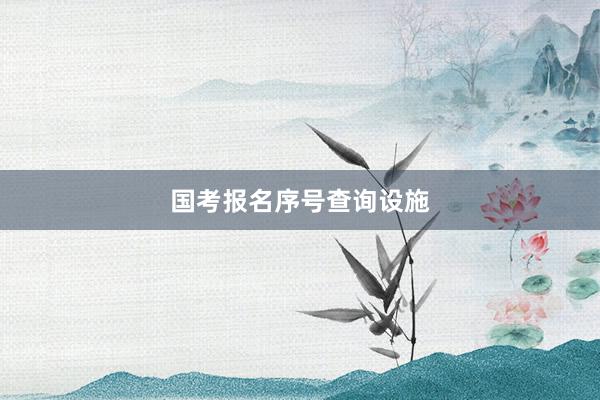 国考报名序号查询设施
