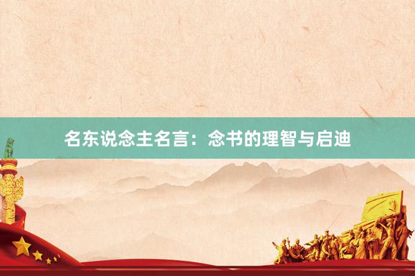 名东说念主名言：念书的理智与启迪