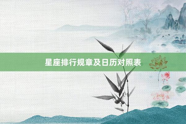星座排行规章及日历对照表