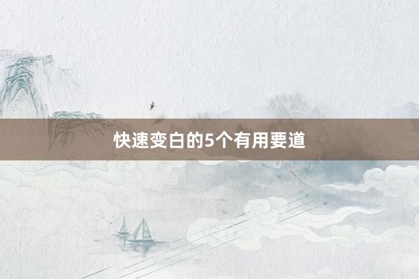 快速变白的5个有用要道