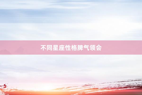 不同星座性格脾气领会