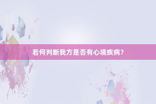 若何判断我方是否有心境疾病？