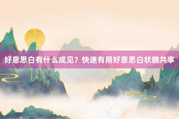 好意思白有什么成见？快速有用好意思白状貌共享