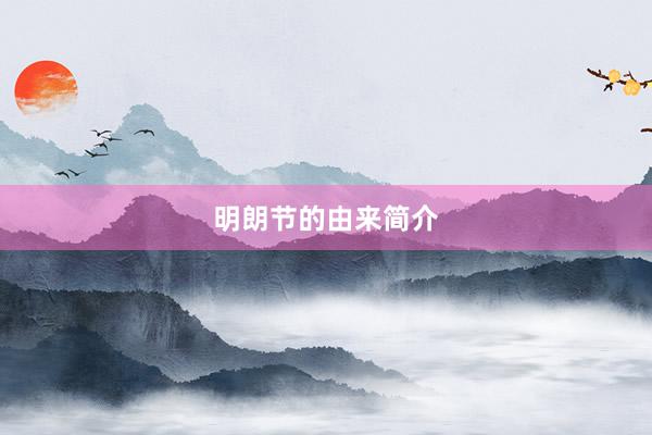 明朗节的由来简介